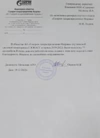 Отзыв от АО «Газпром газораспределение Назрань» - мониторинг транспорта