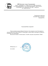 Отзыв от ИП Бегизов Алан Эдуардович
