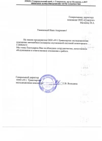 Отзыв от ООО «911. Транспортно-экспедиционная компания» о работе с компанией Ставтрэк