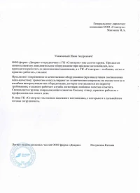 Отзыв от ООО "Дварис"