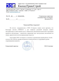 Отзыв от ООО «КаскадТрансСтрой»