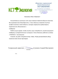 Отзыв от ООО "КСТ-ЭКОЛОГИЯ"