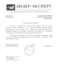 Отзыв от ООО «Лидер-Эксперт»