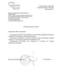 Отзыв от ООО "Сердце Вятки"