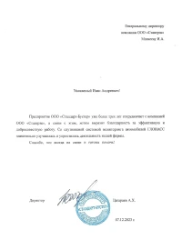 Отзыв от ООО «Стандарт-Бустер»