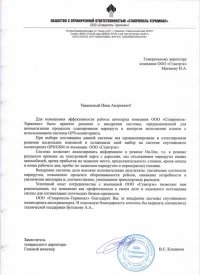Отзыв от Общество Ограниченной Ответственности «Ставрополь -Терминал» о GPS/GSM мониторинге