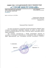 отзыв ООО «СТРОЙЭНЕРГОМАШ»