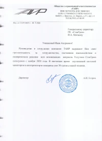 Отзыв от ООО «ТАИР»