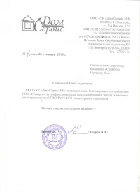 Отзыв от ООО «УК «Дом-Сервис НН»